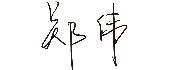 游艇会yth