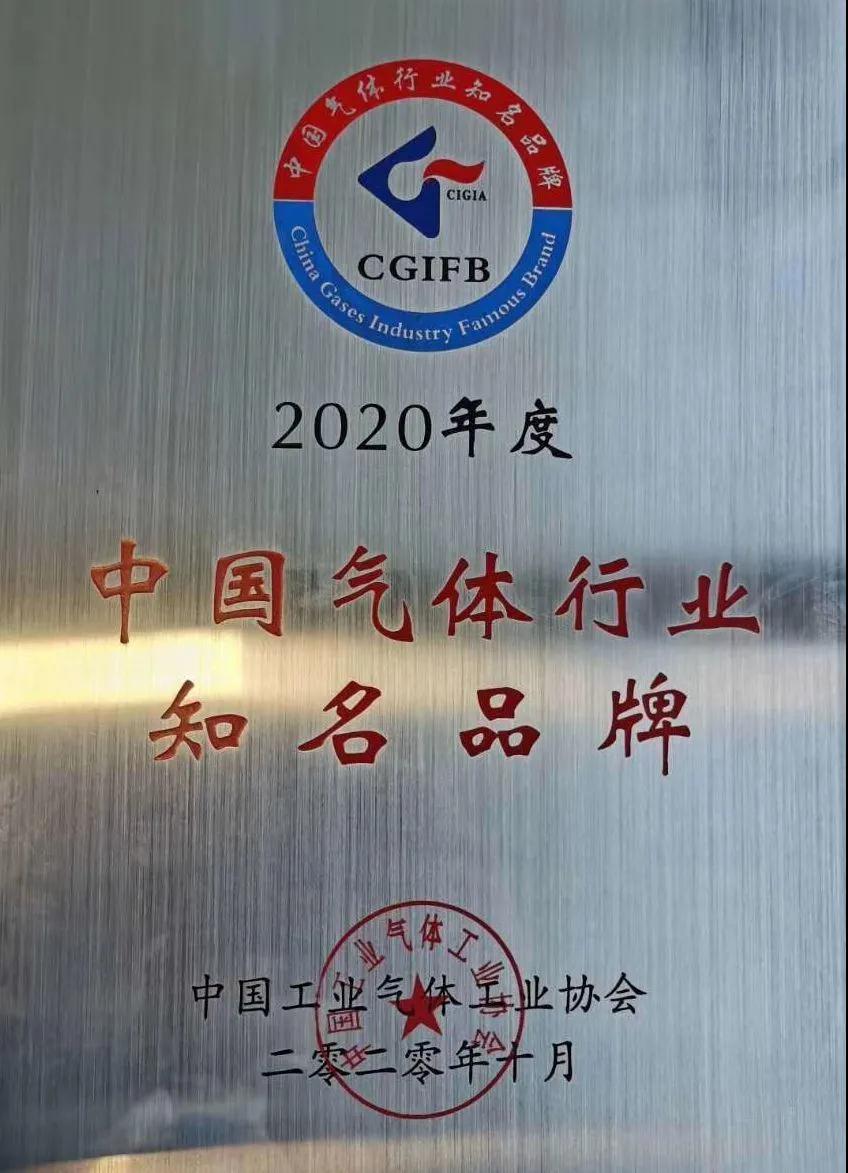 游艇会yth稀有气体（氩、氪、氙）获“2020年中国气体行业知名品牌”称号(图1)